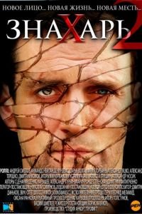 Знахарь 2: Охота без правил