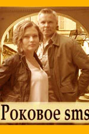 Роковое sms