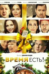 Время есть!